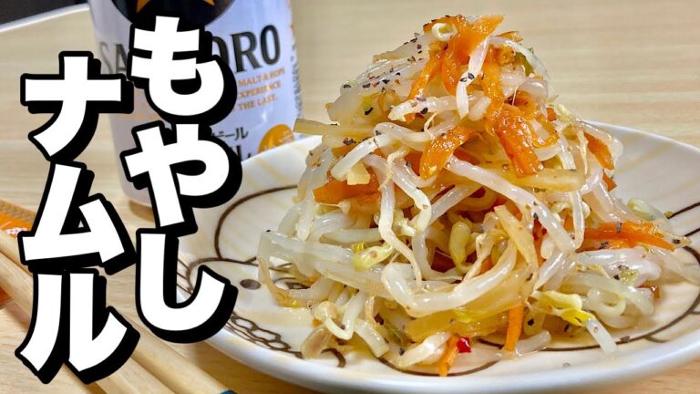 格安モヤシと絶品のアレを使い【レンジで簡単】ダイエット韓国料理！もやしナムルの作り方