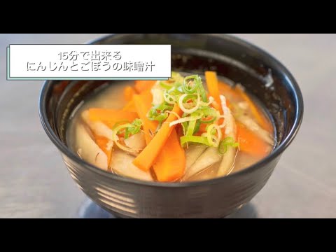 にんじんとごぼうの味噌汁の作り方#shorts