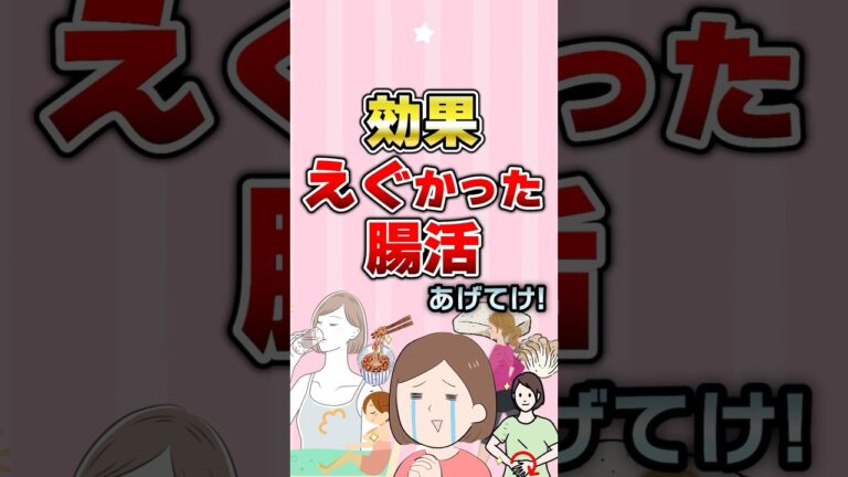 【有益】効果えぐかった腸活あげてけ！#ガルちゃん #便秘