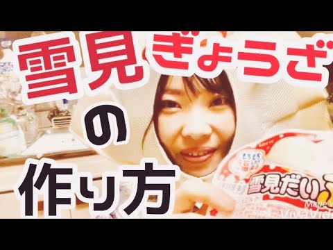 【餃子】雪見ぎょうざの作り方【雪見だいふく】