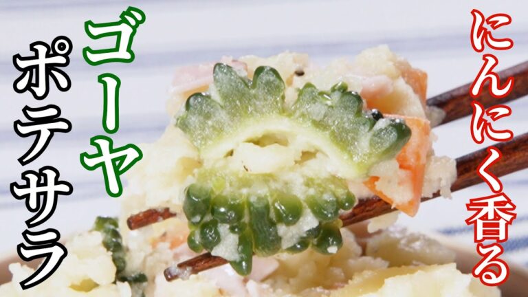 ミシュランシェフが振る舞う！ゴーヤのアイオリ風ポテサラ