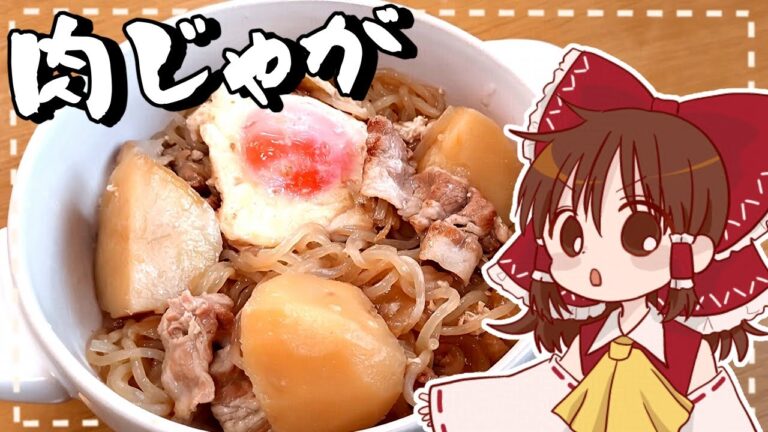 【ゆっくり料理】霊夢が作るほくほく肉じゃが【ゆっくり実況】