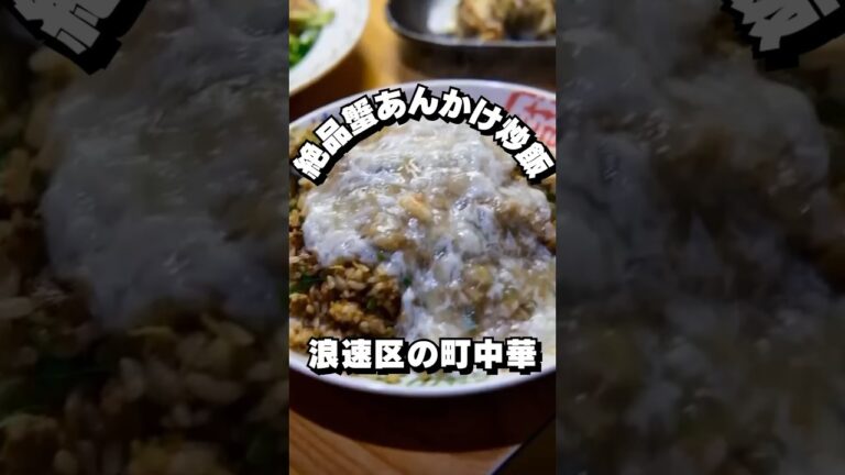 【なんなかんや】浪速町中華の名物！カニあんかけチャーハン！【大阪ごはん】#大阪ごはん #大阪グルメ #ランチ #大阪ランチ #lunches #gourmet #먹방 #데일리