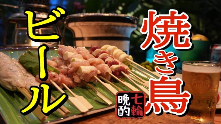 【七輪】好きな焼き鳥を食べてビールで満たされる庭飲み。手作りだから出せる美味しさがある。