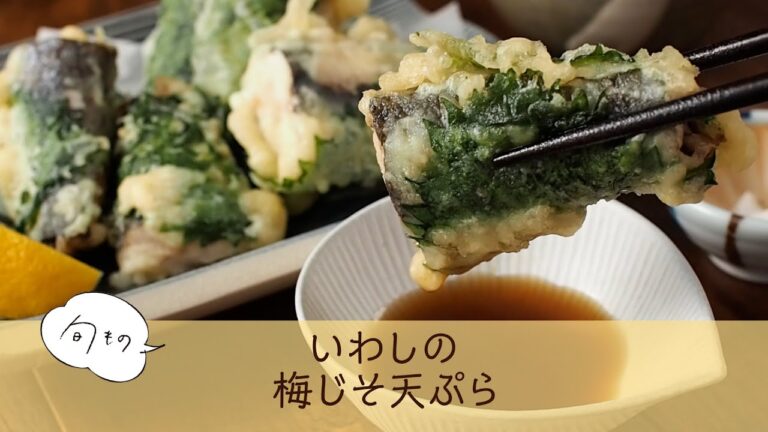 いわしの梅じそ天ぷら