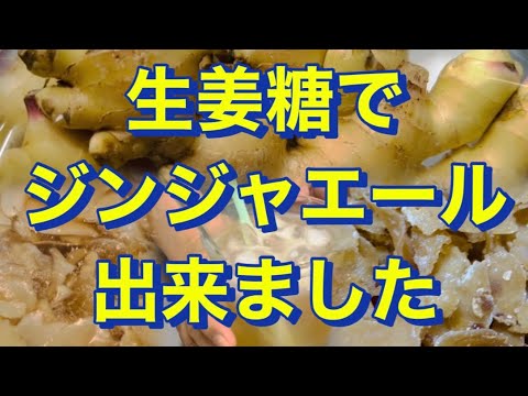 Ginger sugar  &  Ginger ale   #生姜糖を作ると#ジンジャエールも出来る　　推韓ドラ「ナビレラ」#나빌레라