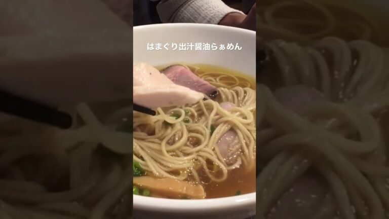 はまぐり出汁醤油ラーメン