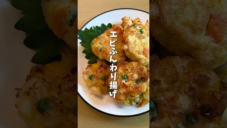 エビふんわり揚げ🦐 #料理 #レシピ #時短料理 #はんぺんレシピ #えび #shorts