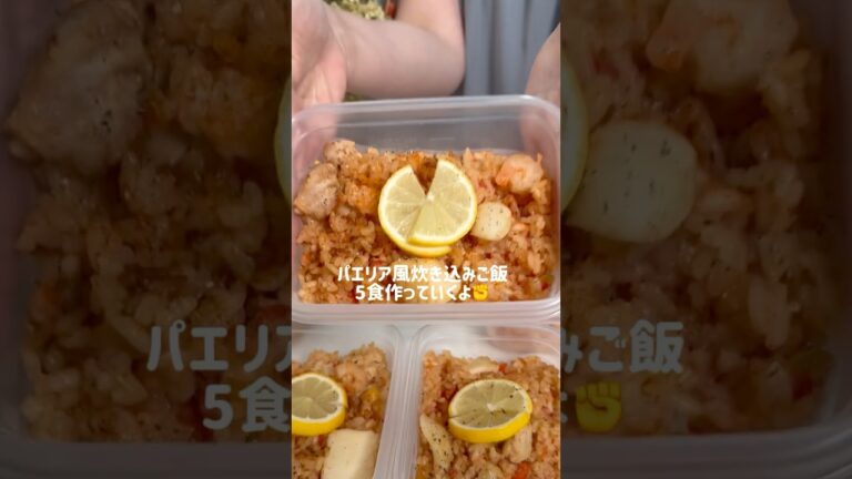 丸ごと冷凍OK🙆‍♀️5日分パエリア風炊き込みご飯