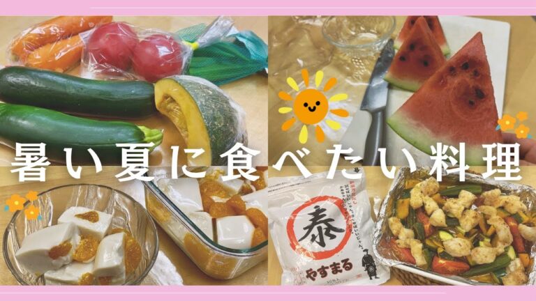 夏野菜で栄養チャージ！夏を乗り切る夏バテ対策！夏の食材を楽しもう！！