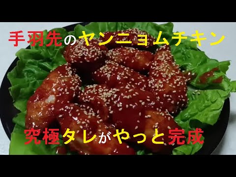 黄金比率の旨ダレ　手羽先のヤンニョムチキン