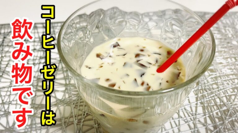 ドロリッチ風カフェオレ！コーヒーゼリーをアレンジして飲んでみたら…