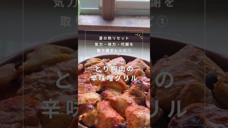 【秋バテ】オーブントースターで焼くだけ！🍗鶏むね肉の辛みそグリル🍗汗でこもり熱を逃がす【重だるさ・寝苦しさ・食欲↓に】