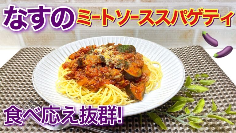 なすのミートソーススパゲティ（2025）の作り方♪炒めて少し煮込むだけで簡単！食べ応え抜群でなす嫌いも召し上がって頂ける美味しさです。