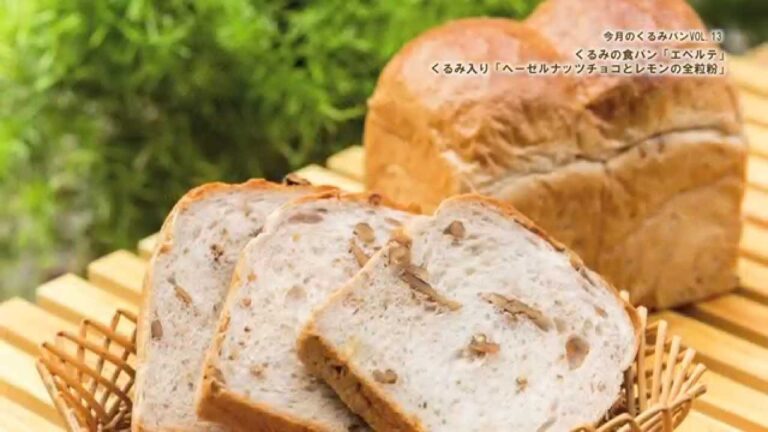 今月のくるみパンVOL.13 健康志向の人に支持される定番 もっちりしたくるみ食パン「エペルテ」/トラスパレンテ 中目黒