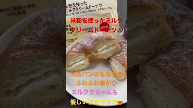 1/25【breakfast】★【セブンイレブン】米粉を使ったミルククリームドーナツ   #shorts