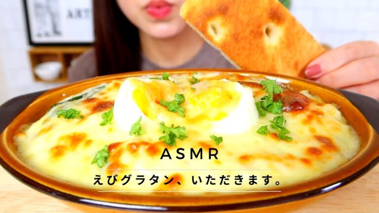 【咀嚼音】ASMR えびグラタンを食べる 音フェチ｜ Macaroni Bake  Eating Sounds NO TALKING mukbang 먹방