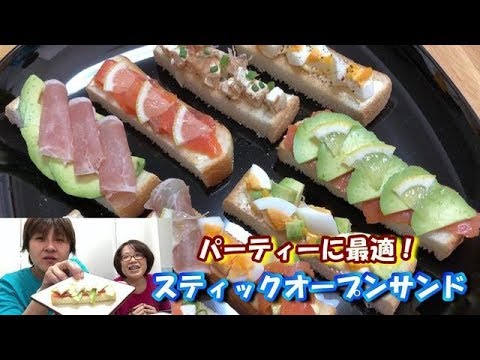 パーティーが華やかに！ワンハンドで食べられるスティックオープンサンド♪　Play active at the party! Bread dishes.