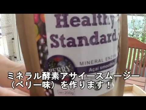 置き換えダイエット！ミネラル酵素アサイースムージー（基本編）