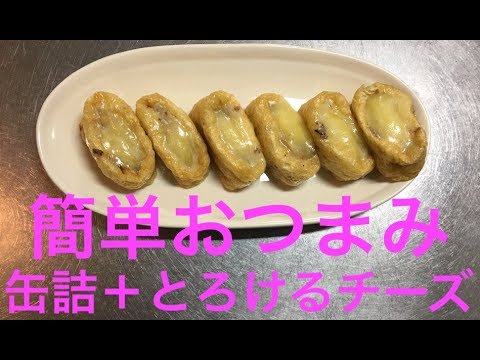 缶詰＋チーズ＜簡単レシピ＞おつまみにピッタリ