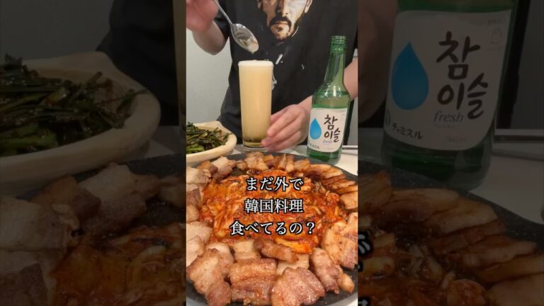 サムギョプサルを700円で？？#韓国料理 #おうちごはん #ご飯 #レシピ動画 #韓国男子 #料理男子 #韓国人 #ソウル #グルメ #ソウルフード #韓国グルメ #サムギョプサル #チャミスル