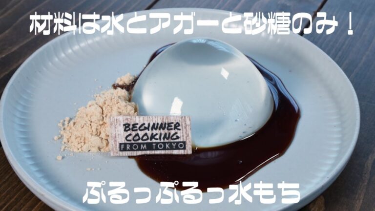 水と砂糖とアガーで作る究極の水餅【材料3つ】
