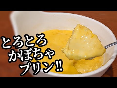 かぼちゃプリンの作り方☆レンジで簡単！生クリーム不要で滑らかに速攻作れる時短レシピ。