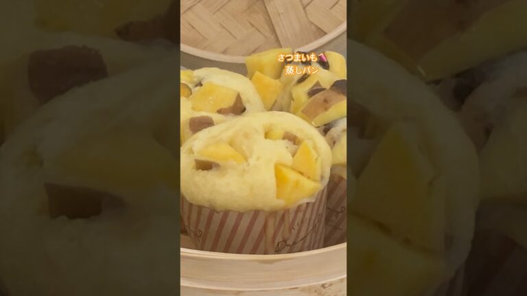 蒸篭でさつまいも🍠蒸しパン