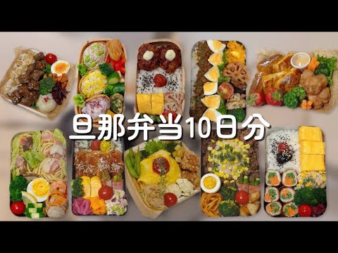 【お弁当まとめ】旦那弁当10日分