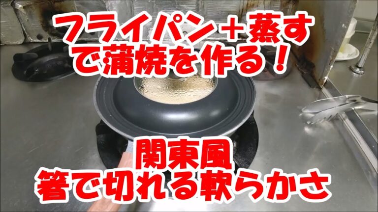 フライパン＋蒸すで蒲焼を作る！ 関東風(箸で切れる軟らかさ)
