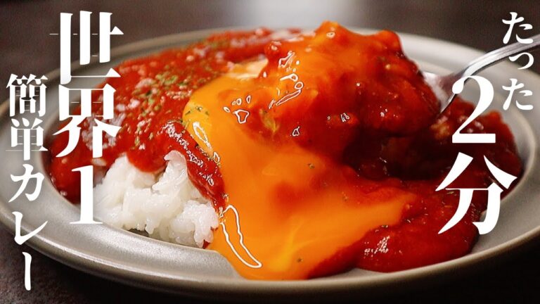 これ、確実に世界1簡単！材料2つ。しかもガチで2分でできる『宇宙一簡単カレー』の作り方
