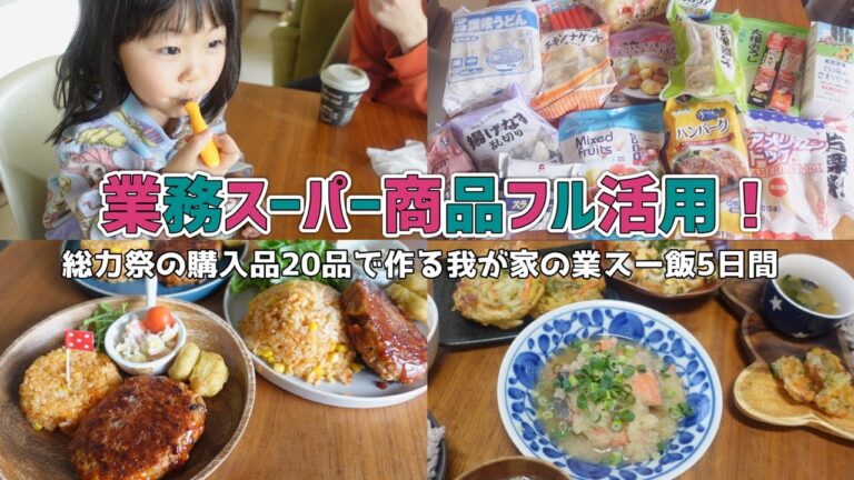 業務スーパー購入品と、業スーフル活用ごはん5日間【総力祭/業務スーパーレシピ/購入品紹介】