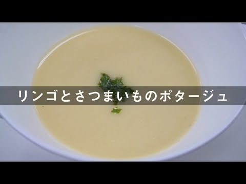 【シェフが教える おうちレシピ Vol.3 】リンゴとさつまいものポタージュ　奈良女子大学「奈良の食プロジェクト」との共同開発メニューをRe-make !