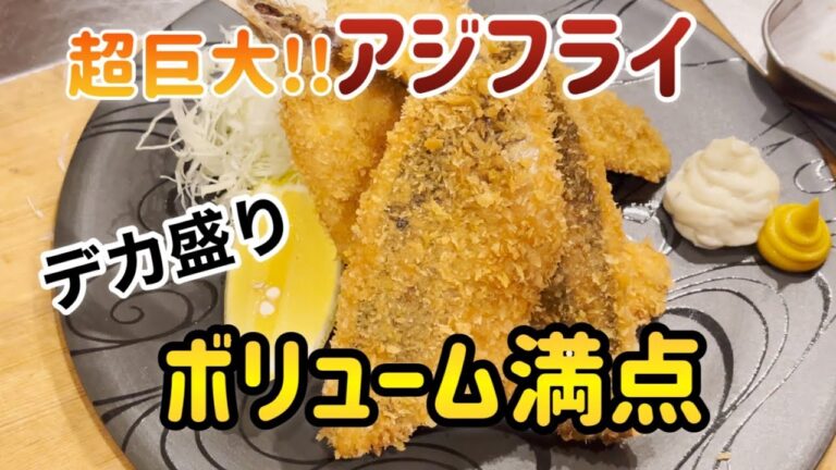 デカ盛りアジフライの作り方