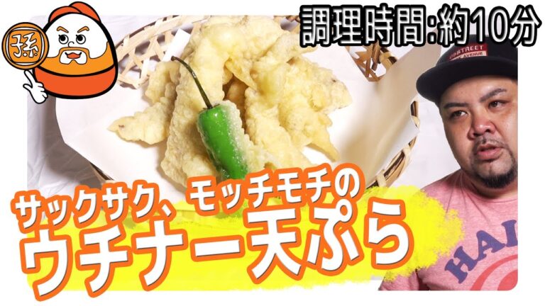 サックサク、モッチモチ！沖縄の天ぷらはちょっと違う！ "ウチナー天ぷら" 【調理時間 : 約10分】
