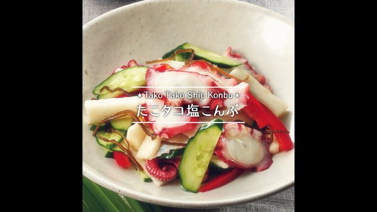 たこタコ塩こんぶ