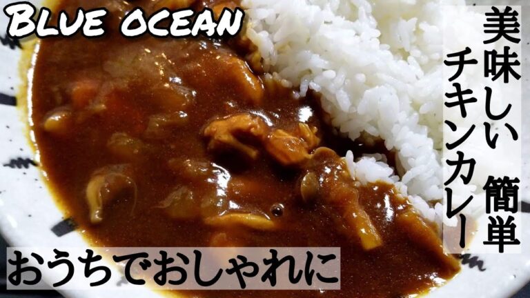 【簡単レシピ夜ご飯】チキンカレー　美味しい！プチおしゃれカレー【愛ぷっちーチャンネル】