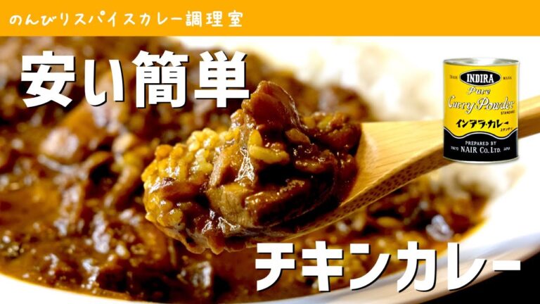 簡単すぎる激安チキンカレーの作り方｜カレー粉から作るスパイスカレー｜インデラカレーのカレー粉｜スパイスカレー初心者向けレシピ