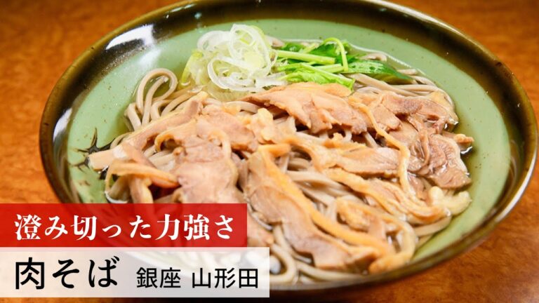 【名店レシピ】肉そば by 銀座 山形田　植野食堂のお品書き #210