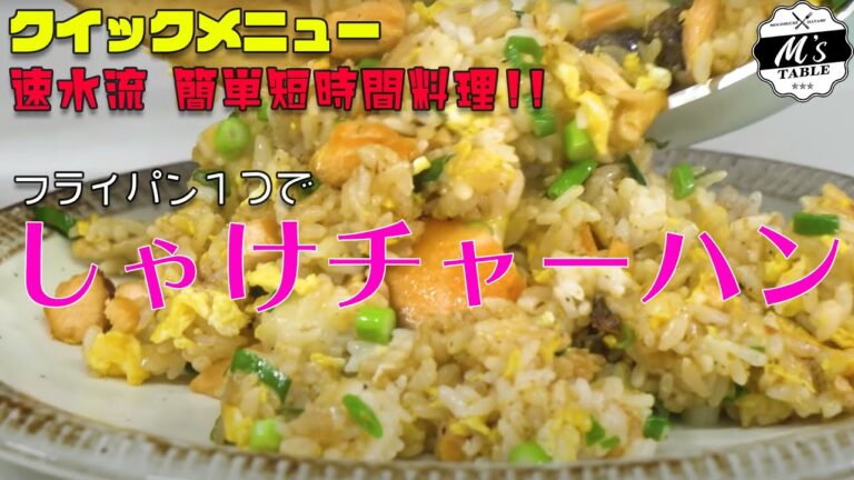 【フライパン1つで】 #2 速水流！しゃけチャーハン＜クイックメニュー＞