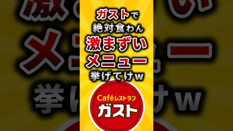 【2ch有益スレ】ガストで絶対食わん激まずいメニュー挙げてけw#shorts