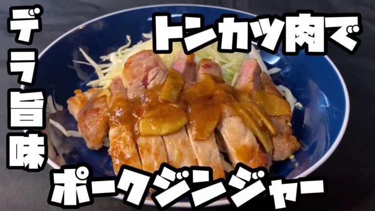 デラ旨味、トンカツ肉でポークジンジャー