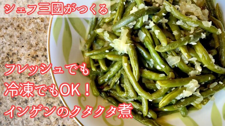 #284『インゲンのラグー』万能な付け合わせ！シェフ三國の簡単レシピ