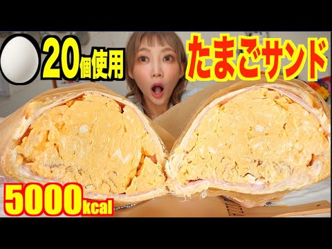 【大食い】[超巨大]萌え断たまごサンドをつくる！たまごもトロトロで最高[ハムエッグ]料理[5000kcal]【木下ゆうか】