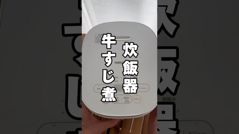 【炊飯器牛すじ煮】　#炊飯器レシピ #簡単ご飯 #cooking #recipe #料理