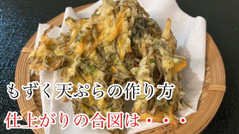 「もずく天ぷら」作り方！（仕上がりの合図は...）