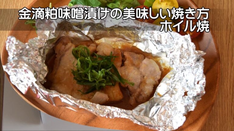 金滴酒造酒粕味噌漬けの美味しい焼き方（ホイル焼）