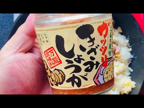 チャーハンきざみしょうがが有ればめちゃ旨い