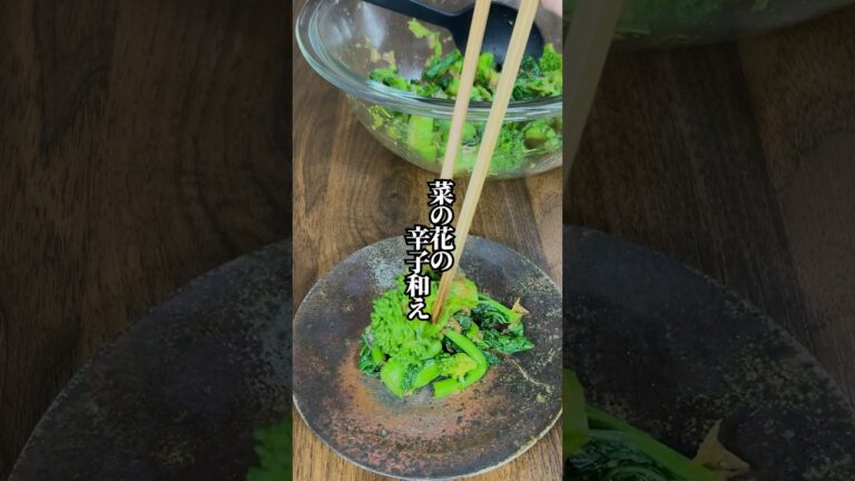 【今が旬！菜の花の味わいを最大限引き出す方法】サッと和えるだけの辛子和え
