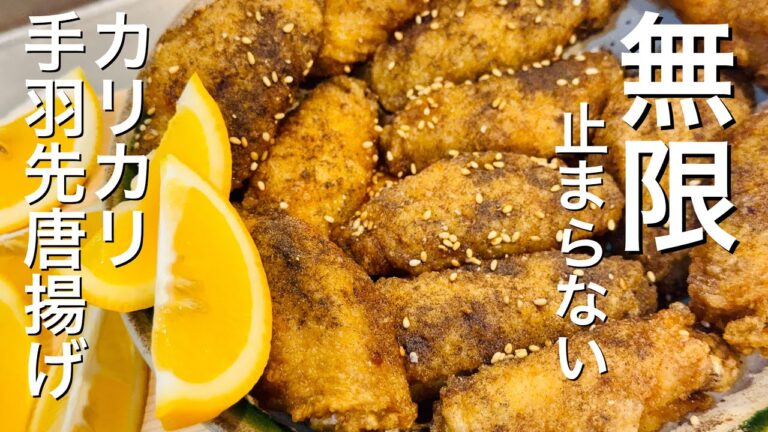 「お店で出せる」と絶賛。カリカリ手羽先唐揚げの作り方